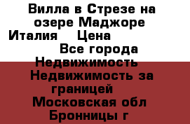 Вилла в Стрезе на озере Маджоре (Италия) › Цена ­ 112 848 000 - Все города Недвижимость » Недвижимость за границей   . Московская обл.,Бронницы г.